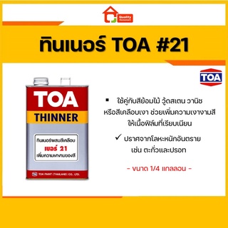 TOA THINNER 21 ทินเนอร์ ทีโอเอ เบอร์ 21 (1/4 กล.) ใช้กับ สีย้อมไม้วู้ดสเตน วาร์นิช หรือสีเคลือบเงาแอลคีด (ขนาด 1/4 gl.)