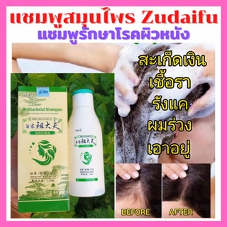 💥พร้อมส่ง แชมพูสมุนไพรจีน Zudaifu รักษาโรคผิวหนัง💥สะเก็ดเงิน กลากเกลื้อน เชื้อรา คัน รังแค (120 มล.)