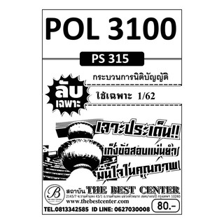 ชีทลับเฉพาะอ่านก่อนสอบ POL 3100 (PS 315) กระบวนการนิติบัญญัติ