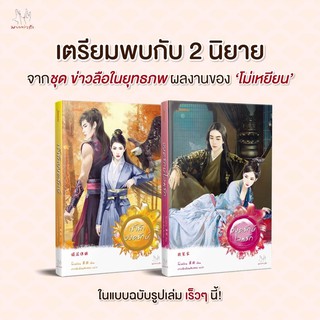 เร้ารักองค์รักษ์ &amp; องค์รักษ์โลมรัก(โม่เหยียน) สินค้าพร้อมส่ง