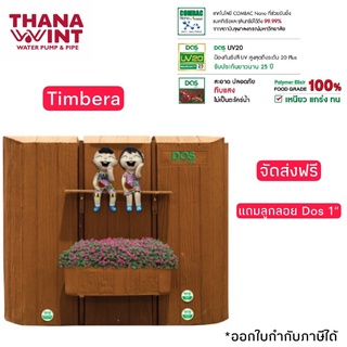 กทม.ส่งด่วน 1วัน ถังเก็บน้ำ DOS TIMBERA ทิมเบอร่า ขนาด 900 ลิตร จัดส่งฟรี