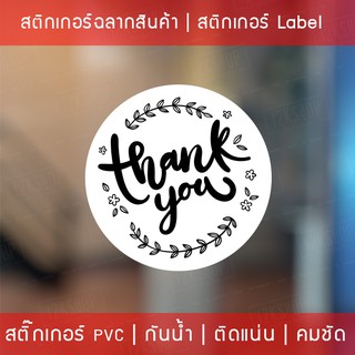 สติกเกอร์ฉลากสินค้า สติ๊กเกอร์ขอบคุณ สติ๊กเกอร์ Thank you สติกเกอร์ป้ายสินค้า ฉลากสินค้า กันน้ำ 100% เหนียวติดทน