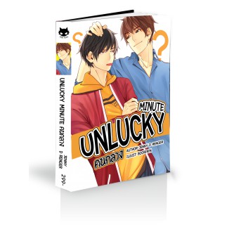 UNLUCKY MINUTE คนกลาง (เล่มตำหนิ)