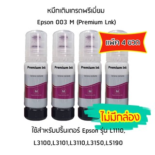 หมึกเติมเกรดพรีเมี่ยม (สีชมพู) *เเพ็ค 4 ขวด* สำหรับปริ้นเตอร์ รุ่น L1110,L3100,L3101,L3110,L3150,L5190 *ไม่มีกล่อง*