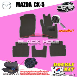 Mazda CX-5 2018-ปัจจุบัน พรมรถยนต์เข้ารูป2ชั้นแบบรูรังผึ้ง Blackhole Carmat