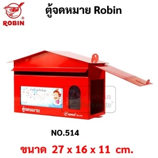 ตู้จดหมาย กล่องจดหมาย Robin รุ่น 514 / 514k ตู้จดหมาย สีแดง / น้ำเงิน / เขียว / อัลลอย Mail Box โรบิ้น ตู้ไปรษณีย์