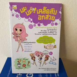 #1001 เคล็ดลับ อกสวย หนังสือใหม่ในซีล