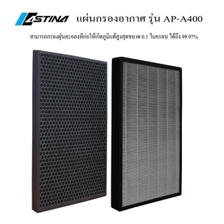 ASTINA FILTER AP A400 แผ่นกรองเครื่องฟอกอากาศ แผ่นกรองประสิทธิภาพสูง ใช้สำหรับกรองฝุ่นร่วมกับเครื่องฟอกอากาศ