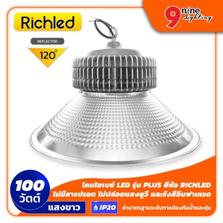 🔥Nineled Lighting🔥 Highbay โคมไฟ โคมแอลอีดี โคมไฮเบย์ LED รุ่น PLUS 100W (แสงขาว) ยี่ห้อ RICHLED (120 ํ)