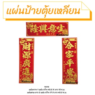 ตรุษจีน แผ่นป้ายตุ้ยเหลียน ป้ายคำอวยพรอักษรจีนมงคล คละคำ ผ้ากำมะหยี่ 1 แพ็ค มี 3 แผ่น