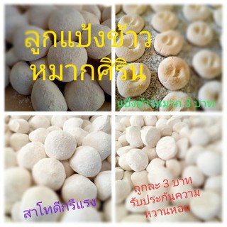 ชุด10ลูก50บาทลูกแป้งข้าวหมากศิริน