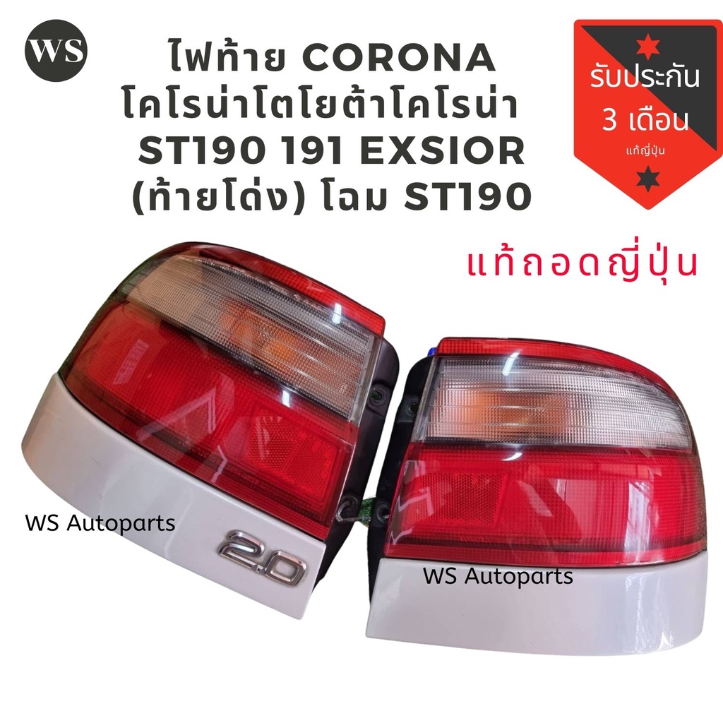 ไฟท้าย TOYOTA CORONA โตโยต้า โคโรน่า ST190/191/EXSIOR) (ท้ายโด่ง) โฉม ST190 191