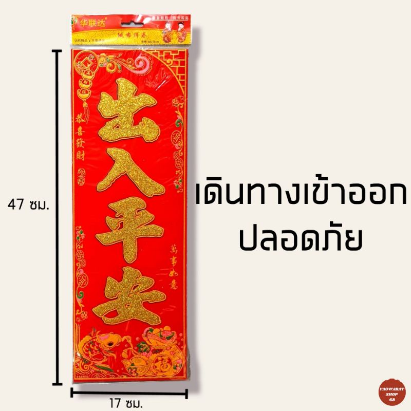 กระดาษคำอวยพรจีน ราคาต่อ1แผ่น ติดผนังประตูบ้าน ชุนเหลียน ตุ้ยเหลียน อักษรจีน ความหมายมงคล กระดาษอวยพรสีแดง - รูปที่ 2