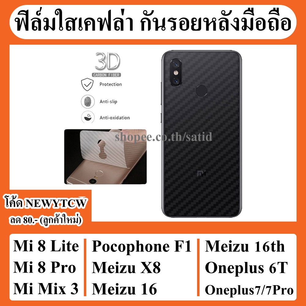 ฟิล์มกันรอย ด้านหลัง เคฟล่า Xiaomi mi 8 pro 8 lite Mix 3 / Pocophone f1 / Meizu 16 16th / Oneplus 6T 7 7Pro 8lite mix3