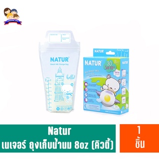 เนเจอร์ ถุงเก็บน้ำนม ขนาด 8oz แพ็ก 30 ฟรี 10 ถุง (คิวตี้