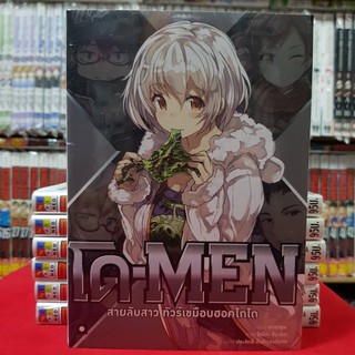 โด-MEN สายลับสาว ทัวร์เขมือบฮอคไกโด (จบในเล่ม) หนังสือนิยาย ไลท์โนเวล มือหนึ่ง