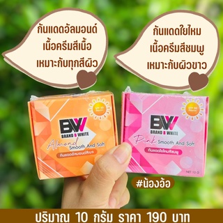 Meenny || ส่งฟรี !! ครีมกันแดด ขนาดใหม่ 10 กรัม SPF50 PA+++ แบรนด์บีไวท์ Brand B White