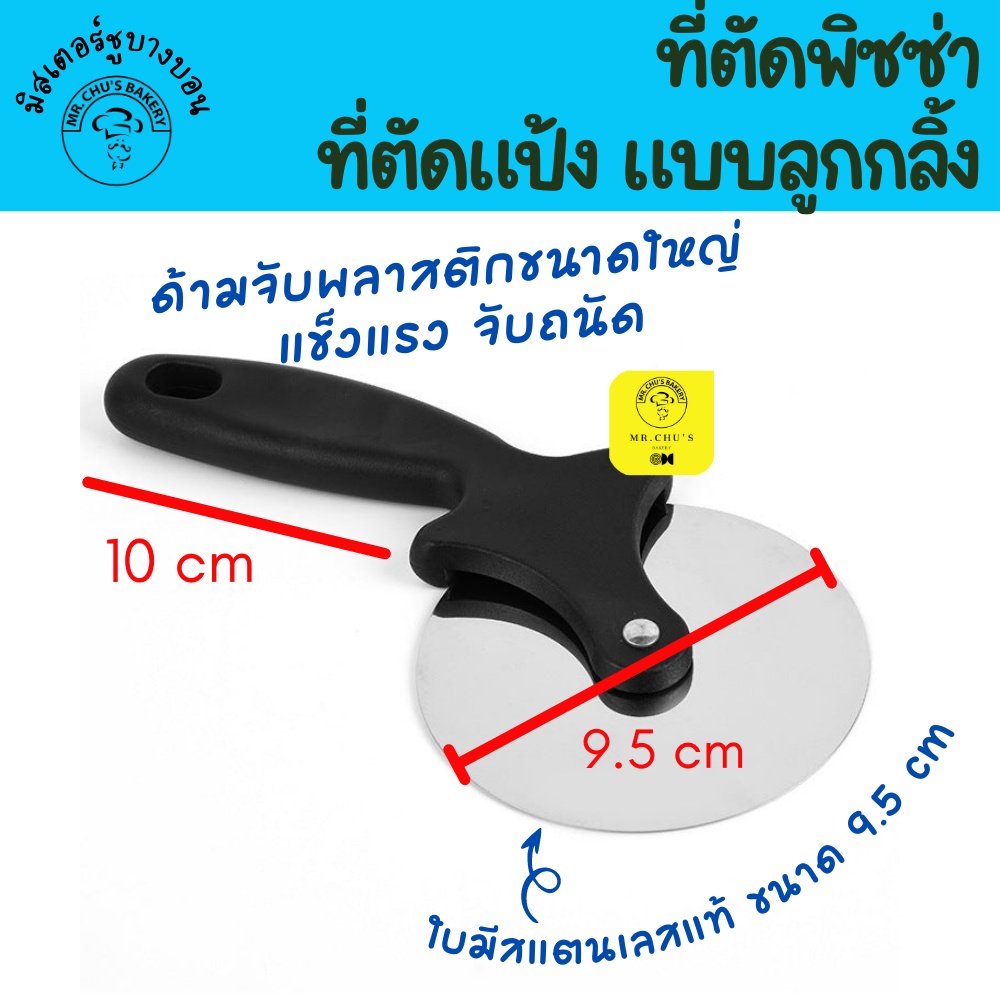 พร้อมส่ง ลูกกลิ้งตัดพิซซ่า ที่ตัดแป้ง ขนาด 9.5 cm ใบมีดสแตนเลส ด้ามพลาสติก