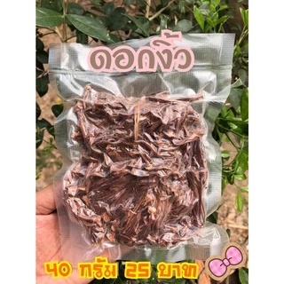 ดอกงิ้ว ตากแห้ง ขนาด 40 กรัม (ดอกเงี้ยว)