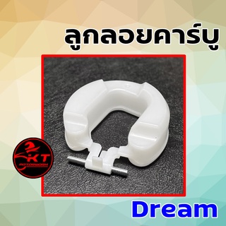 ลูกลอยคาร์บู Dream / C700 / C900 คุณภาพดี