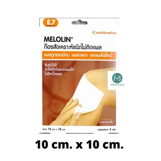 ยกกล่อง!! Melolin ก๊อซสังเคราะห์ชนิดไม่ติดแผล (5 ซม. x 5 ซม.) และ (10 ซม. x 10 ซม.) (1 กล่อง = 3 แผ่น)