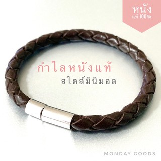 กำไลหนังแท้ ข้อมือหนังแท้ 100% สไตล์มินิมอล ขนาด 4-5 mm สีน้ำตาลเข้ม / ดำ สวยคูลคูล