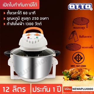 OTTO หม้ออบลมร้อน 12ลิตร สแตนเลส รุ่น CO-704A