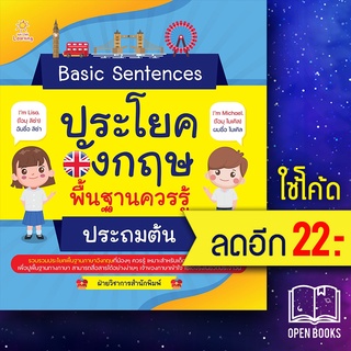 Basic Sentences ประโยคอังกฤษพื้นฐานควรรู้ ประถมต้น | G-Junior ฝ่ายวิชาการสำนักพิมพ์