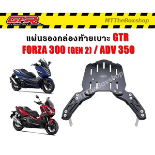 แร็คท้าย Rack GTR​ forza300 / ADV350