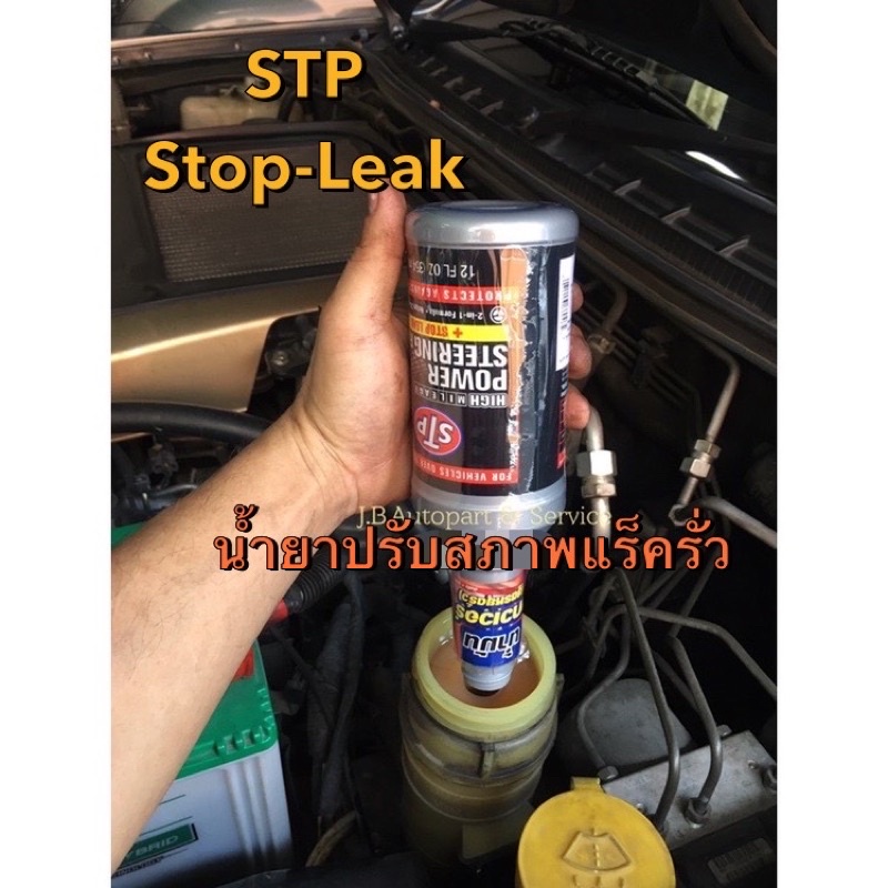 น้ำมันเพาเวอร์ STP Stop-Leak หยุดรอยรั่ว รอยซึม กระปุกเพาเวอร์ และ แร็คเพาเวอร์