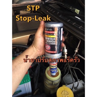 น้ำมันเพาเวอร์ STP Stop-Leak หยุดรอยรั่ว รอยซึม กระปุกเพาเวอร์ และ แร็คเพาเวอร์