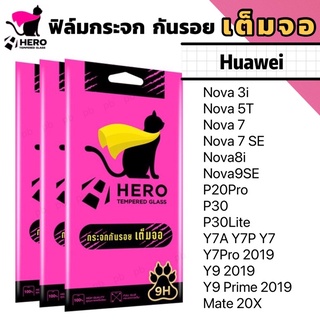 ฟิล์มกระจกเต็มจอ HeroCat แบบใส Huawei Nova3i 5T 7 7SE 8i 9SE P20 P30 Y7Pro Y9[2019] Y9Prime Mate20X Y7A Y7P