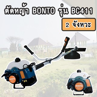 เครื่องตัดหญ้า 2 จังหวะ BONTO 411 รุ่น BC411