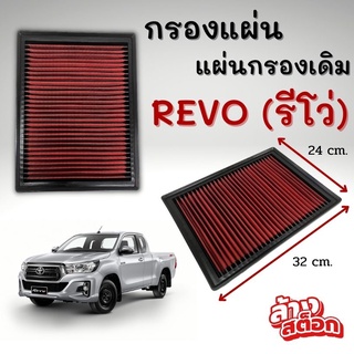 กรองอากาศ แผ่นกรองเดิม ตรงรุ่น รีโว่ REVO ใส่ที่เดิมได้เลย กรองแผ่น ใส่แทนแผ่นกรองอากาศเดิมได้เลย   ดูดอากาศได้มากขึ้น