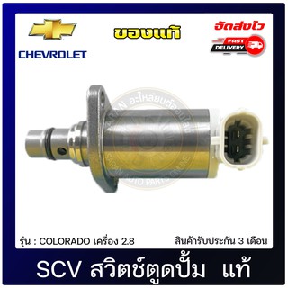 SCV สวิตช์ตูดปั้ม  แท้ CHEVROLET รุ่น COLORADO เครื่อง 2.8