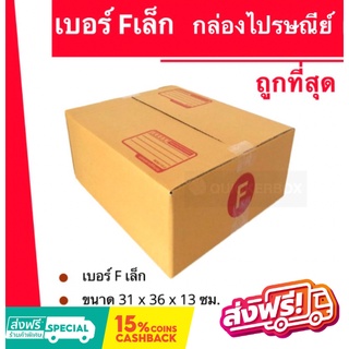 ถูกที่สุดในช๊อปปี้ กล่องไปรษณีย์ฝาชนเบอร์ กล่องพัสดุ ถูกที่สุด F เล็ก (20 ใบ 200 บาท) ส่งฟรีทั่วประเทศ