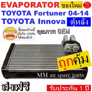 ของใหม่!! ถูกที่สุด คอยล์เย็น ตู้แอร์ Toyota Fortuner ปี 2004-2014 ตู้แอร์หลัง,Innova ตู้แอร์หลัง คอยล์เย็น โตโยต้า