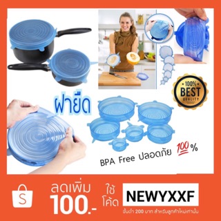 ฝายืด ฝาครอบ ฝาครอบสูญญากาศ ซิลิโคน BPA FREE ปลอดภัย 100% ฝาปิด ฝาครอบจาน ฝาครอบอาหาร ฝาปิดอาหาร ฝาหม้อ ฝาปิดแก้ว