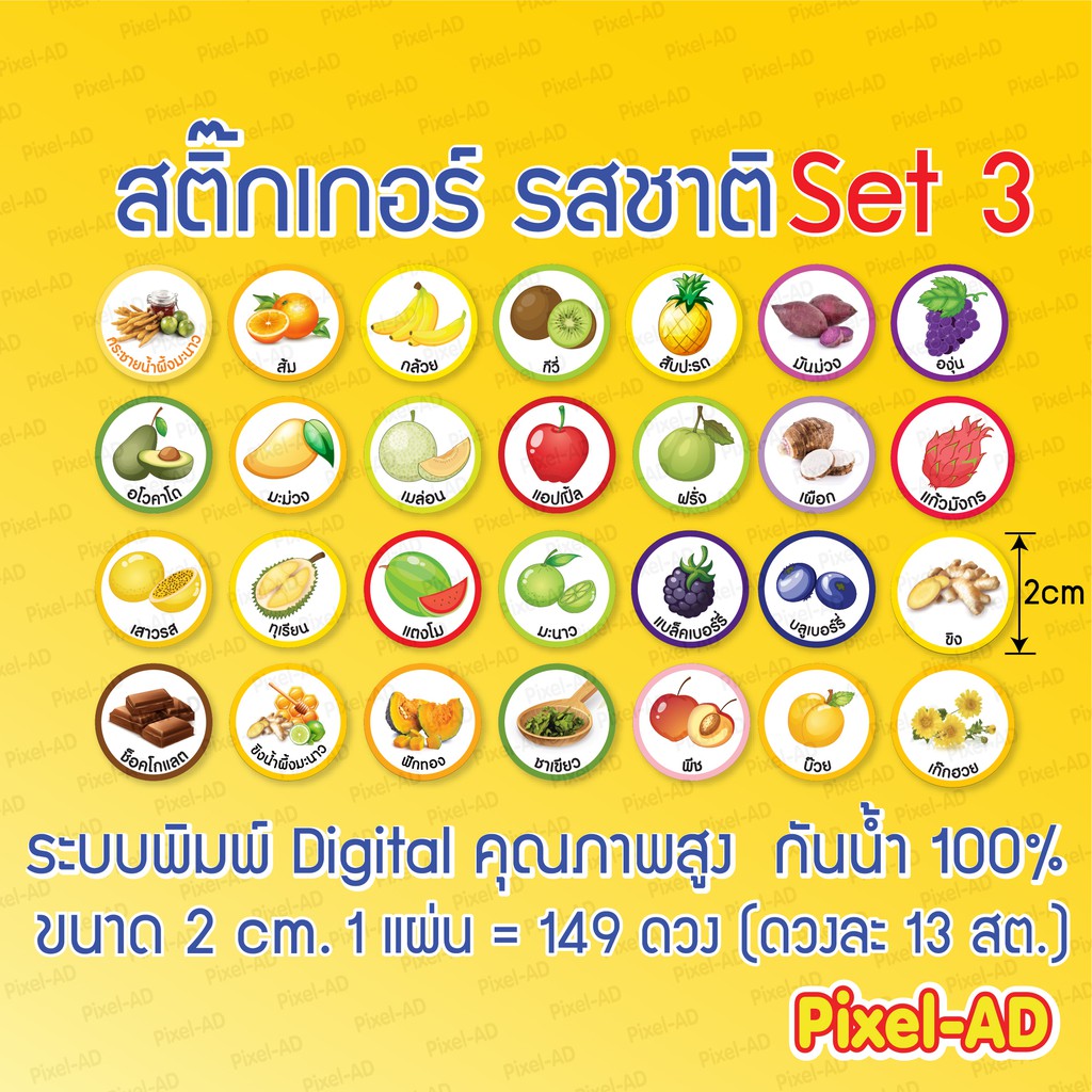 สติ๊กเกอร์รสชาติ [SET 3] รสชาติอาหาร รสผลไม้ต่างๆ ขนาด A4 1 แผ่นมี 149 ดวง ดวงละ 13 สต.
