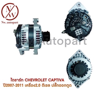 ไดชาร์จ CHEVROLET CAPTIVA ปี2007-2011 เครื่อง 2.0 ดีเซล ปลั๊กออกตูด