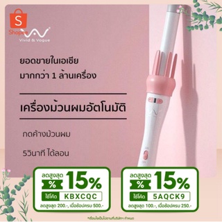 [โปรถึง14ก.พ.]​ Vivid&amp;Vogue แกนม้วนผมอัตโนมัติ 28 mm แท้100%