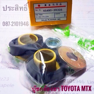 บูชกล้องยา Toyota MTX บู๊ชกล้องยา เฮงยนต์ วรจักร