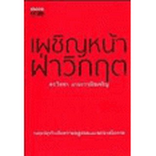 หนังสือ เผชิญหน้า ฝ่าวิกฤต(ลดพิเศษ)