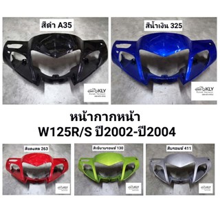 หน้ากากหน้า​ W125R​ W125S ปี2002-ปี2004​ WAVE125R หน้าแหลม​ ดิสเบรค ดั้มเบรค เวฟ125​ HONDA​ งานแท้ศูนย์HONDA และงานNCA