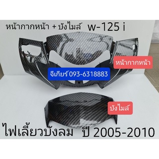 หน้ากากหน้า + บังไมล์  wave125i ไฟเลี้ยวบังลม ปี 2005-2010 คาบอน 5d (สั่ง1ชุด ได้2ชิ้น) ดูรูปรถก่อนกดสั่ง