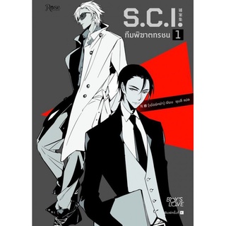 หนังสือนิยายวาย S.C.I. ทีมพิฆาตทรชน ภาค 1 เล่ม 1 : เอ๋อร์หย่า (ErYa) : Rose