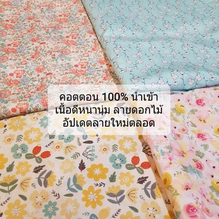 ผ้าคอตตอนนำเข้าเอง cotton 100% ผ้าพิมพ์ลายดอกไม้ เนื้อผ้าดีมาก ผ้าหลา ผ้าเมตร ผ้าdiy  หน้ากว้าง 63 นิ้ว (160ซม.)