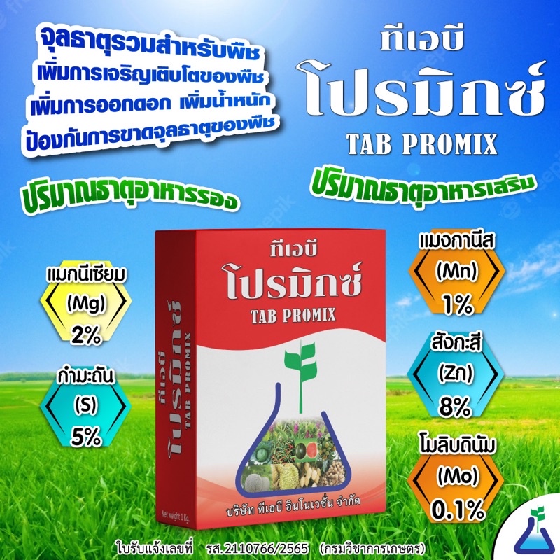 ทีเอบี โปรมิกซ์ ขนาด 1 กก. จุลธาตุรวมส่งเสริมการเจริญเติบโตในพืช TAB PROMIX  1 kg : mixed micronutri