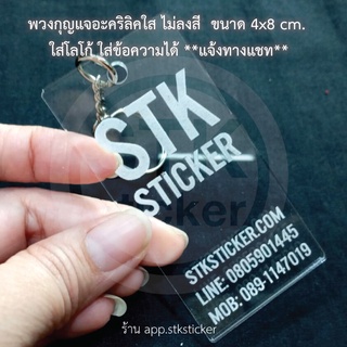 พวงกุญแจอะคริลิคใส ไม่ลงสี 4x8 cm. ใส่โลโก้และข้อความ ***แจ้งทางแชท***