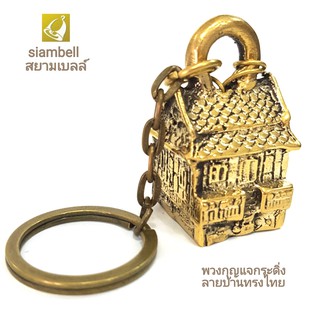 siambell พวงกุญแจกระดิ่งสยามเบลล์ บ้านทรงไทย พวงกุญแจ พวงกุญแจกระดิ่ง พวงกุญแจระฆัง สยามเบลล์